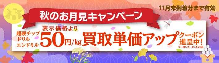 トップページ - 超硬・タングステン買取専門(全国対応)｜超硬ドットコム